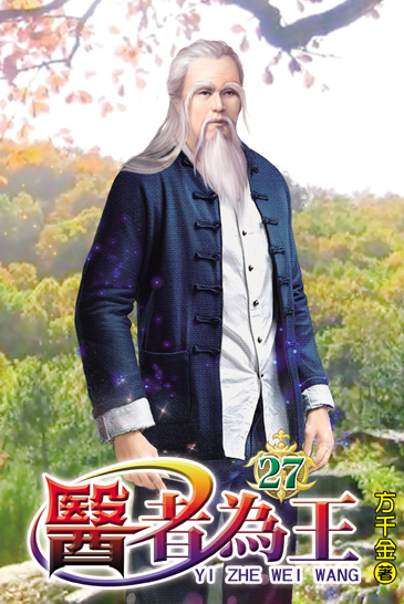 醫者為王27 封面