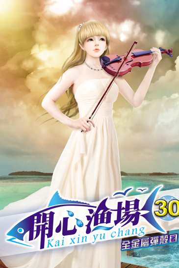開心漁場30 封面