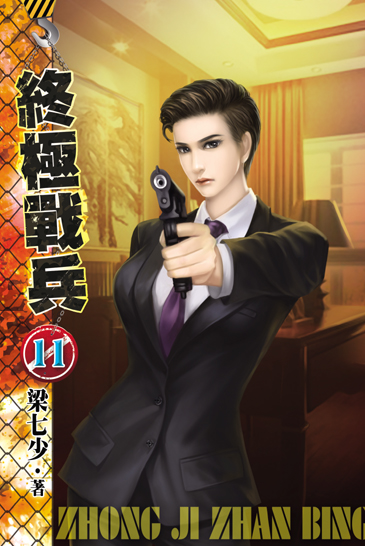 終極戰兵11 封面