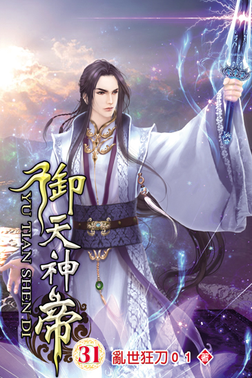 御天神帝31 封面