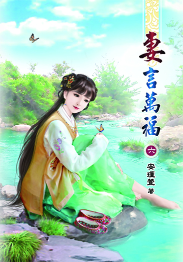 妻言萬福 封面