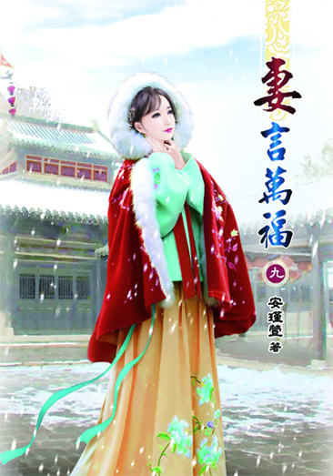 妻言萬福9 封面