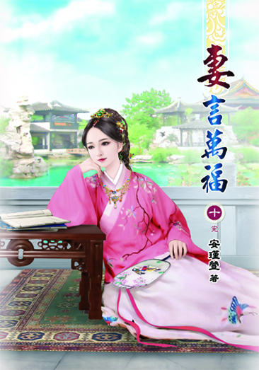 妻言萬福10(完) 封面