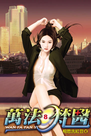 萬法梵醫8(完) 封面