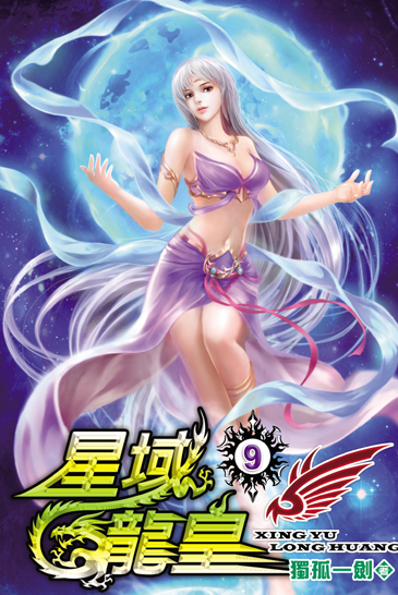 星域龍皇9 封面