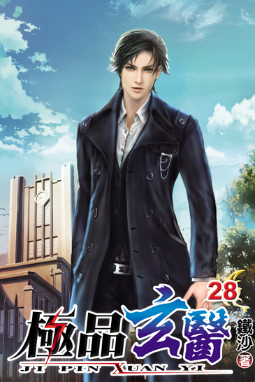 極品玄醫28 封面
