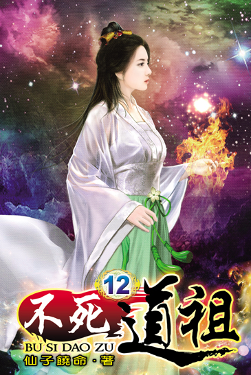 不死道祖12 封面