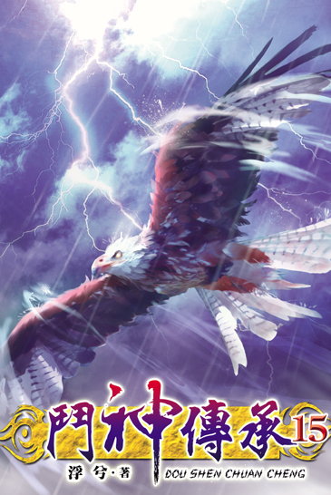 鬥神傳承15 封面