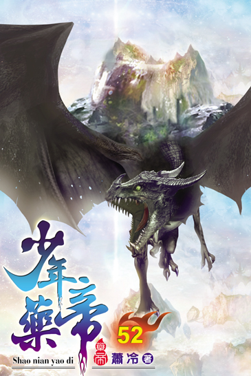 少年藥帝52 封面