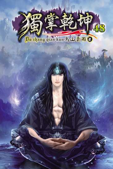 獨掌乾坤48 封面