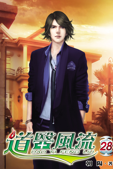 道醫風流28 封面