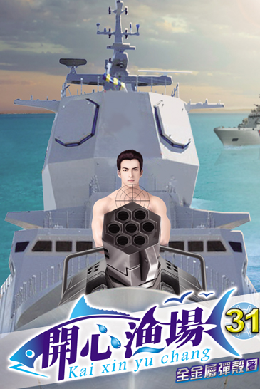 開心漁場31 封面