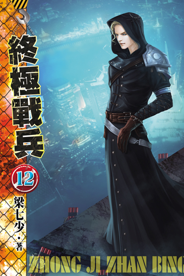 終極戰兵12 封面