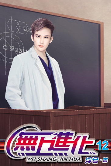 無上進化12 封面