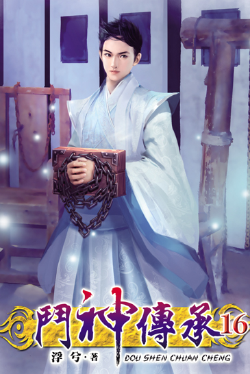 鬥神傳承16 封面