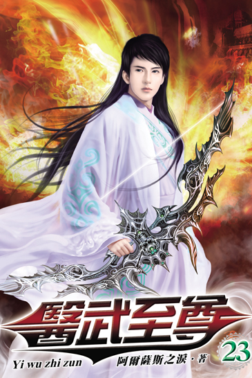 醫武至尊23 封面