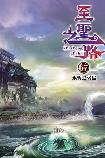 至聖之路67 封面