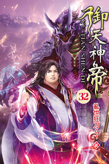 御天神帝32 封面