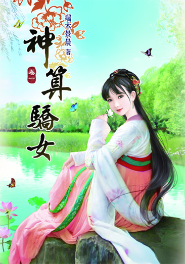 神算驕女 封面