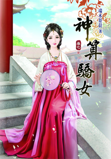 神算驕女7(完) 封面
