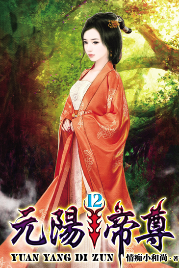 元陽帝尊12 封面