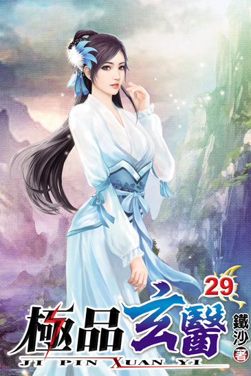 極品玄醫29 封面