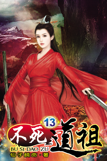 不死道祖13 封面