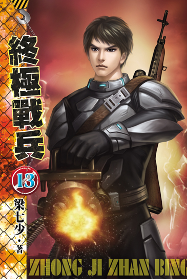 終極戰兵13 封面