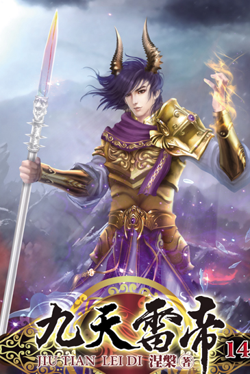 九天雷帝14 封面