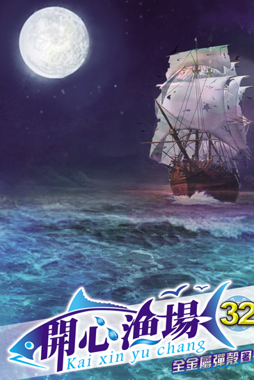 開心漁場32 封面