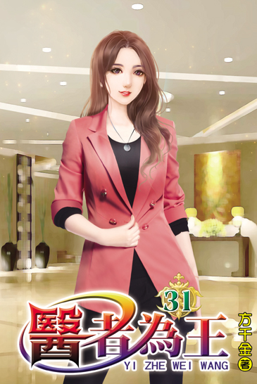 醫者為王31 封面