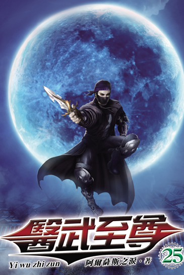 醫武至尊25 封面
