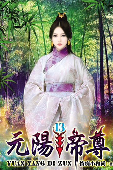 元陽帝尊13 封面
