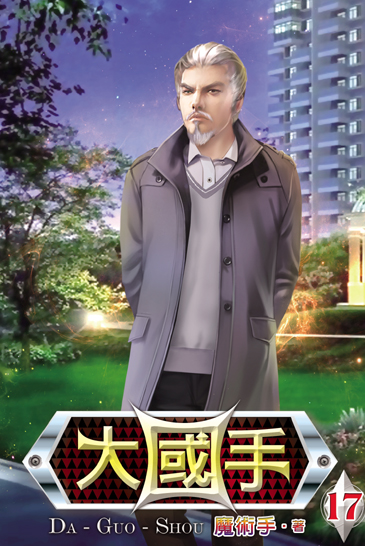 大國手17 封面