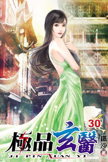 極品玄醫30 封面