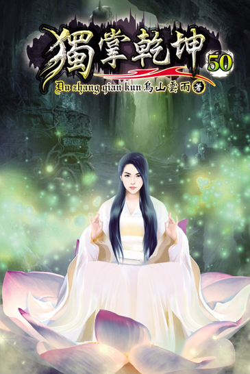 獨掌乾坤50 封面