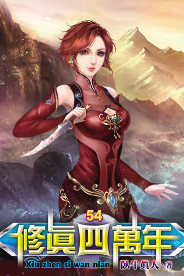 修真四萬年54 封面