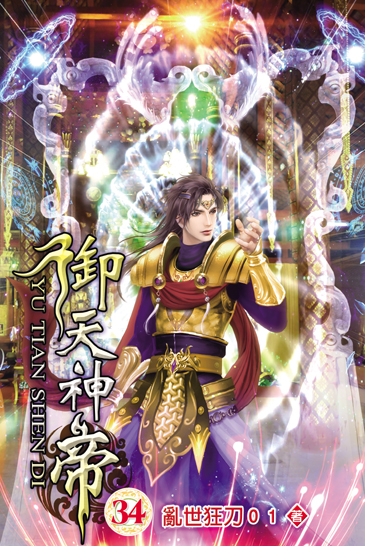 御天神帝34 封面