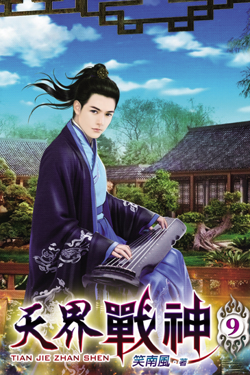 天界戰神9 封面