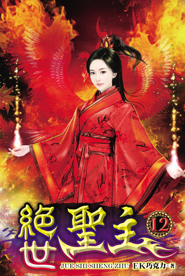 絕世聖主12 封面