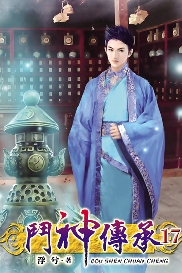 鬥神傳承17 封面