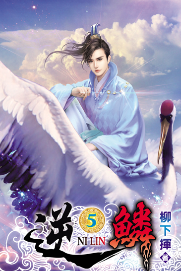 逆鱗5 封面