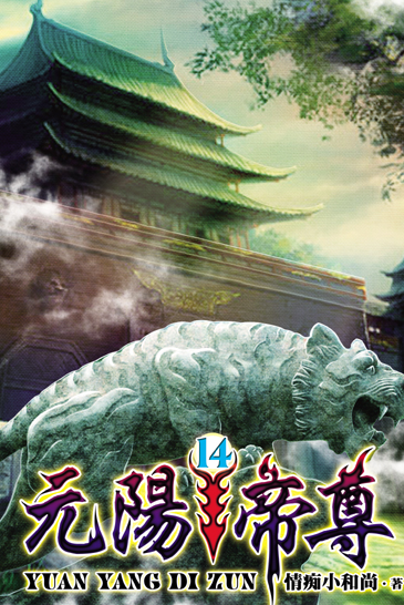 元陽帝尊14 封面