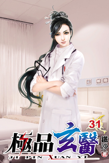 極品玄醫31 封面