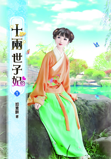 十兩世子妃 封面