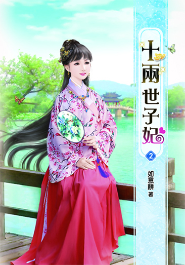 十兩世子妃2 封面