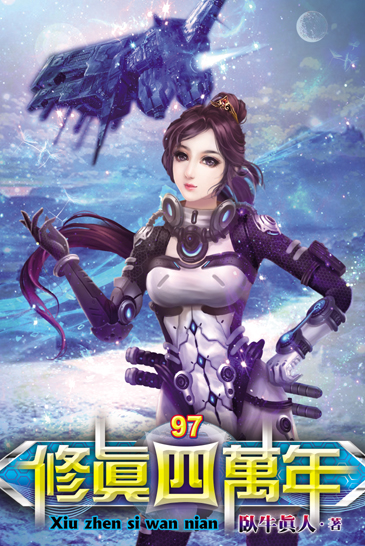 修真四萬年97 封面
