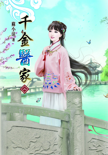 千金醫家2 封面