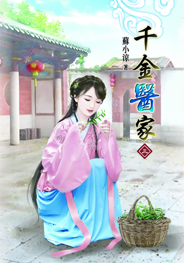 千金醫家3 封面
