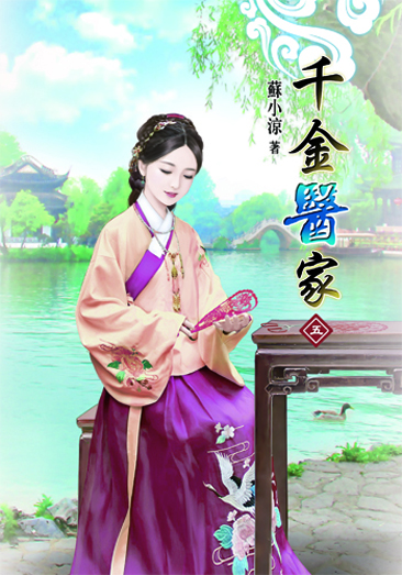千金醫家5 封面